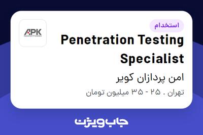 استخدام Penetration Testing Specialist - آقا در امن پردازان کویر