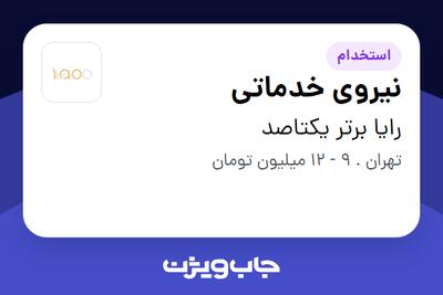 استخدام نیروی خدماتی در رایا برتر یکتاصد