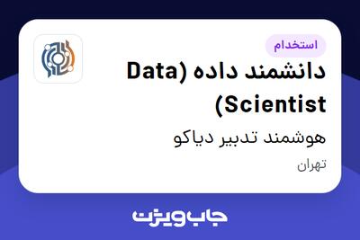 استخدام دانشمند داده (Data Scientist) در هوشمند تدبیر دیاکو