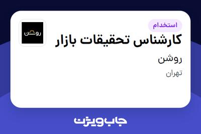 استخدام کارشناس تحقیقات بازار - آقا در روشن