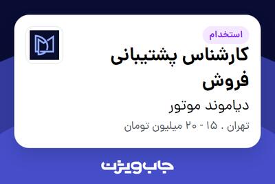 استخدام کارشناس پشتیبانی فروش در دیاموند موتور