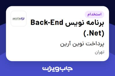 استخدام برنامه نویس Back-End (.Net) در پرداخت نوین آرین