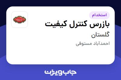 استخدام بازرس کنترل کیفیت - آقا در گلستان