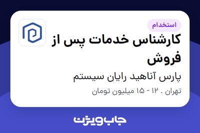 استخدام کارشناس خدمات پس از فروش در پارس آناهید رایان سیستم