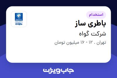 استخدام باطری ساز - آقا در شرکت گواه