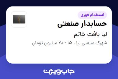 استخدام حسابدار صنعتی - خانم در لیا بافت خاتم