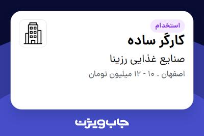 استخدام کارگر ساده - آقا در صنایع غذایی رزینا