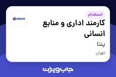 استخدام کارمند اداری و منابع انسانی - خانم در پنتا