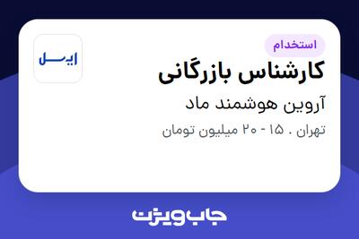 استخدام کارشناس بازرگانی - خانم در آروین هوشمند ماد