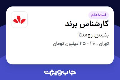 استخدام کارشناس برند در بنیس روستا