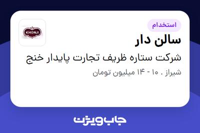 استخدام سالن دار - آقا در شرکت ستاره ظریف تجارت پایدار خنج