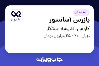 استخدام بازرس آسانسور در کاوش اندیشه رستگار