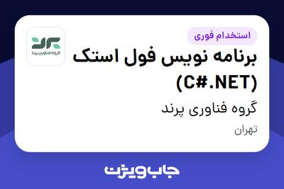 استخدام برنامه نویس فول استک (C#.NET) در گروه فناوری پرند