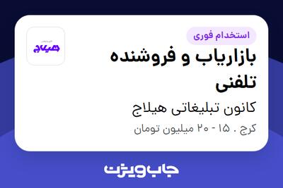 استخدام بازاریاب و فروشنده تلفنی در کانون تبلیغاتی هیلاج