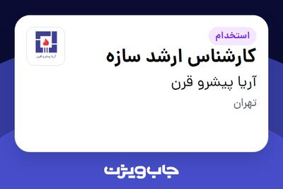 استخدام کارشناس ارشد سازه در آریا پیشرو قرن