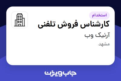 استخدام کارشناس فروش تلفنی در آرنیک وب