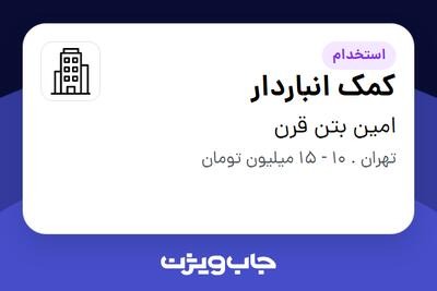 استخدام کمک انباردار - آقا در امین بتن قرن