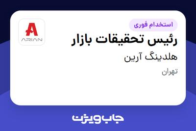 استخدام رئیس تحقیقات بازار در هلدینگ آرین