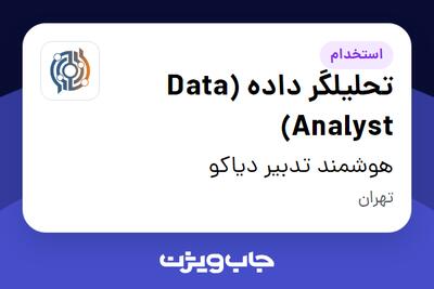 استخدام تحلیلگر داده (Data Analyst) در هوشمند تدبیر دیاکو