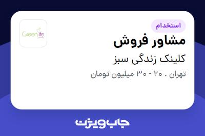 استخدام مشاور فروش - خانم در کلینک زندگی سبز