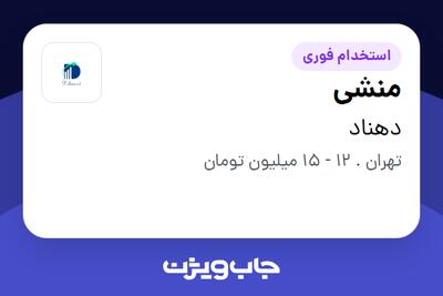 استخدام منشی - خانم در دهناد