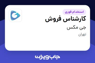 استخدام کارشناس فروش در جی مکس