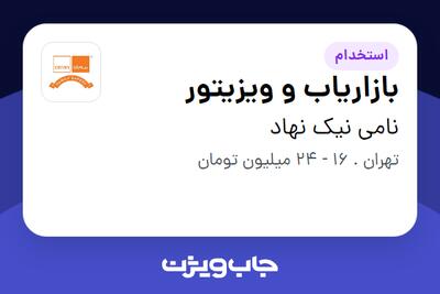 استخدام بازاریاب و ویزیتور - آقا در نامی نیک نهاد