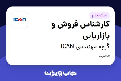 استخدام کارشناس فروش و بازاریابی در گروه مهندسی ICAN