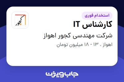 استخدام کارشناس IT در شرکت مهندسی کجور اهواز