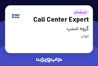 استخدام Call Center Expert در گروه اسنپ