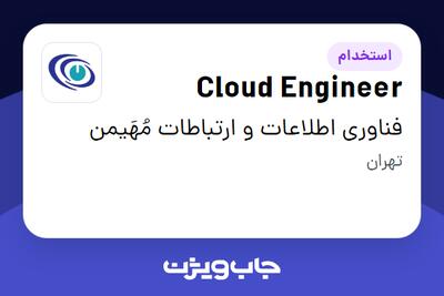 استخدام Cloud Engineer در فناوری اطلاعات و ارتباطات مُهَیمن