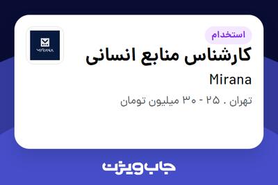 استخدام کارشناس منابع انسانی - خانم در Mirana