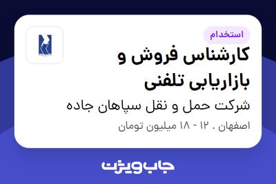 استخدام کارشناس فروش و بازاریابی تلفنی - خانم در شرکت حمل و نقل سپاهان جاده