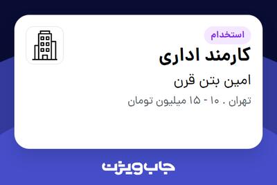 استخدام کارمند اداری در امین بتن قرن