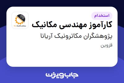 استخدام کارآموز مهندسی مکانیک - خانم در پژوهشگران مکاترونیک آریانا