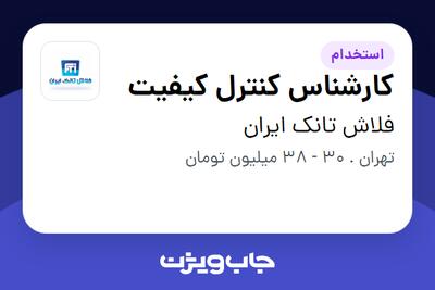 استخدام کارشناس کنترل کیفیت - آقا در فلاش تانک ایران