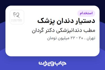 استخدام دستیار دندان پزشک - خانم در مطب دندانپزشکی دکتر گردان