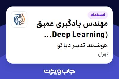 استخدام مهندس یادگیری عمیق (Deep Learning Engineer) در هوشمند تدبیر دیاکو