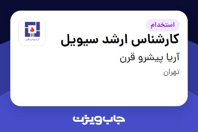 استخدام کارشناس ارشد سیویل در آریا پیشرو قرن