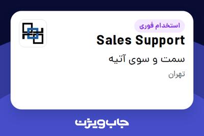 استخدام Sales Support در سمت و سوی آتیه