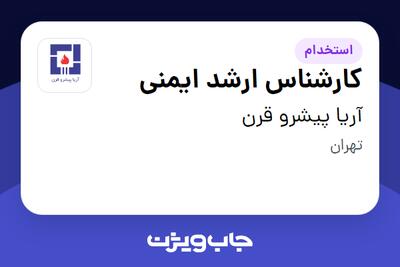 استخدام کارشناس ارشد ایمنی در آریا پیشرو قرن