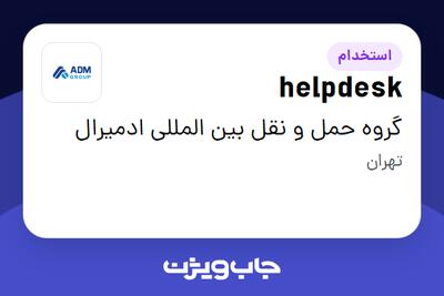 استخدام helpdesk در گروه حمل و نقل بین المللی ادمیرال