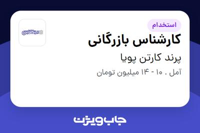 استخدام کارشناس بازرگانی در پرند کارتن پویا