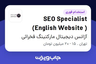 استخدام SEO Specialist (English Website ) در آژانس دیجیتال مارکتینگ فخرائی