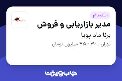 استخدام مدیر بازاریابی و فروش - خانم در برنا ماد پویا