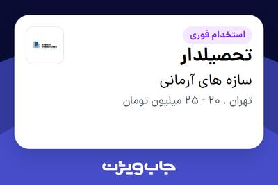 استخدام تحصیلدار - آقا در سازه های آرمانی