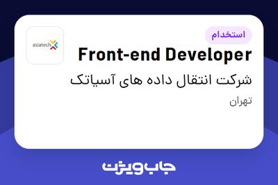 استخدام Front-end Developer در شرکت انتقال داده های آسیاتک