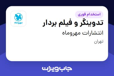 استخدام تدوینگر و فیلم بردار در انتشارات مهروماه