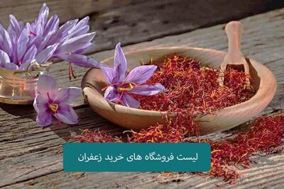 فروشگاه خرید زعفران در تهران