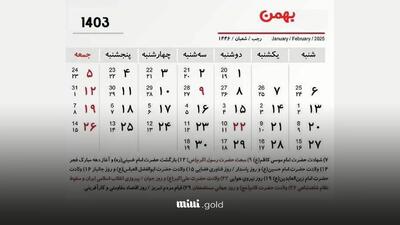 ببینید| تقویم بهمن ۱۴۰۳+ تعطیلات، مناسبت ها و روزهای قمر در عقرب